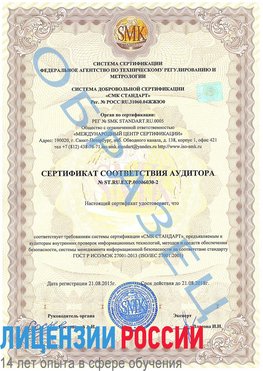 Образец сертификата соответствия аудитора №ST.RU.EXP.00006030-2 Уссурийск Сертификат ISO 27001